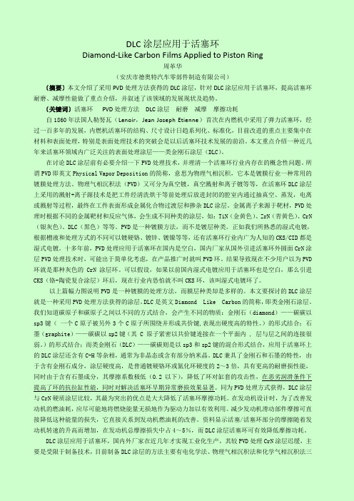 DLC涂层在活塞环上的应用