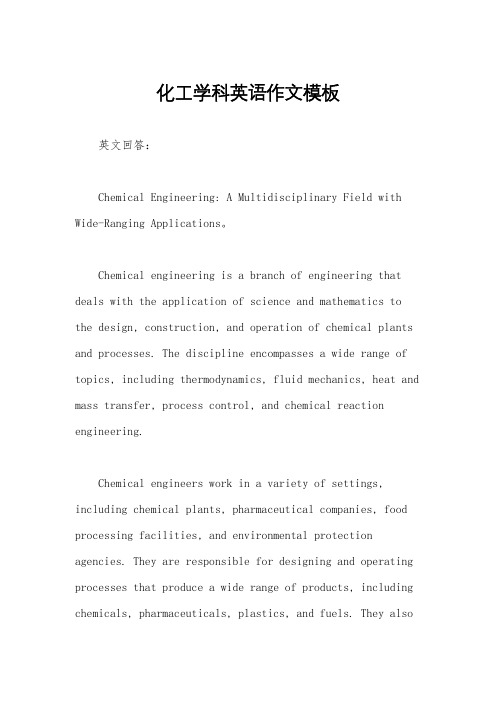 化工学科英语作文模板