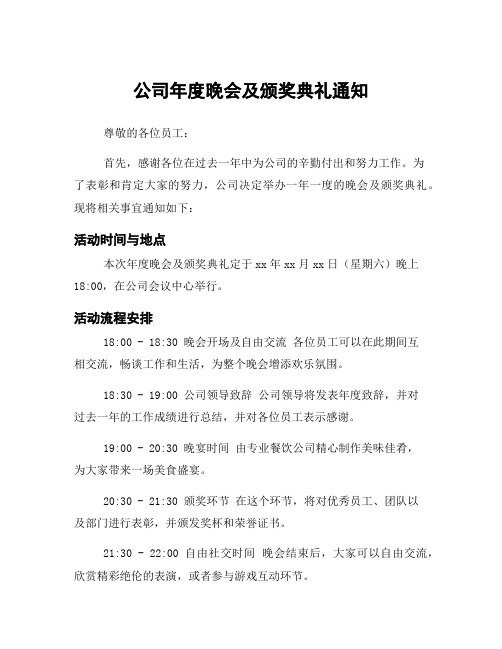 公司年度晚会及颁奖典礼通知