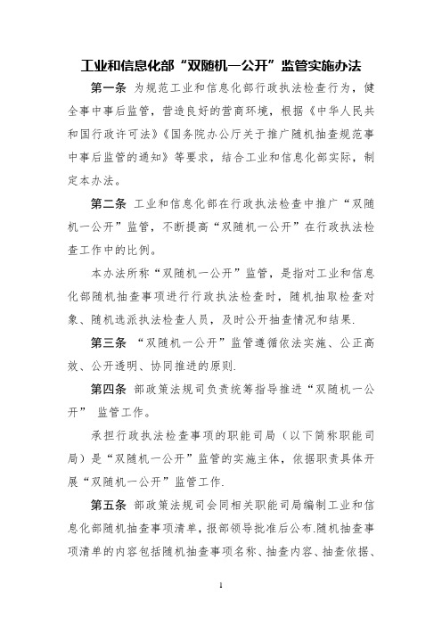 工业和信息化部双随机一公开监管实施办法