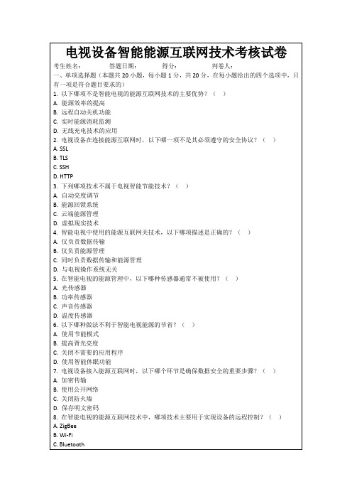 电视设备智能能源互联网技术考核试卷