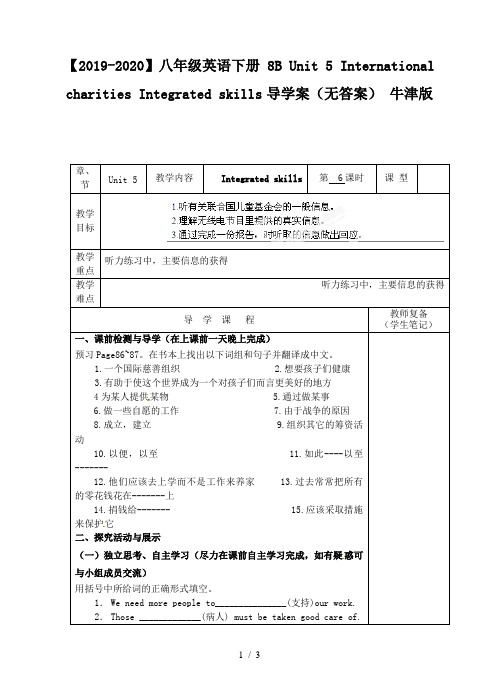 【2019-2020】八年级英语下册 8B Unit 5 International charities Integrated skills导学案(无答案) 牛津版