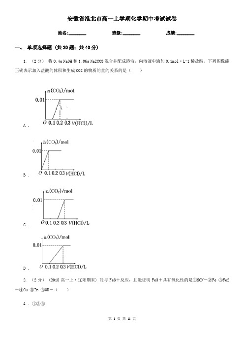 安徽省淮北市高一上学期化学期中考试试卷