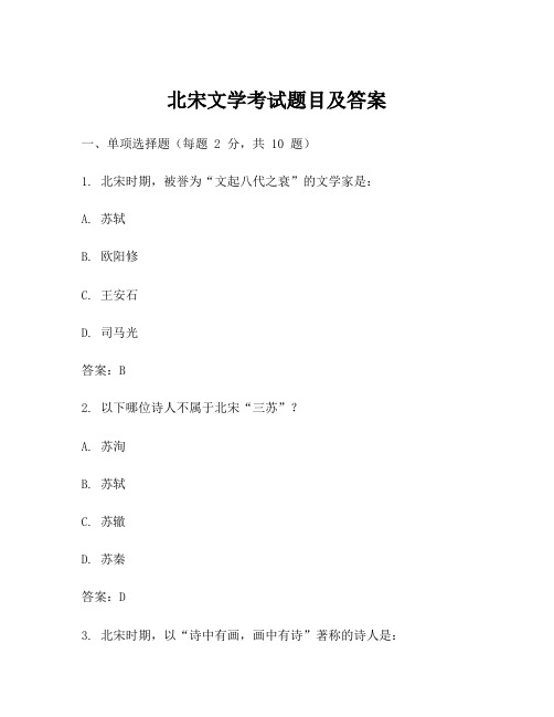 北宋文学考试题目及答案