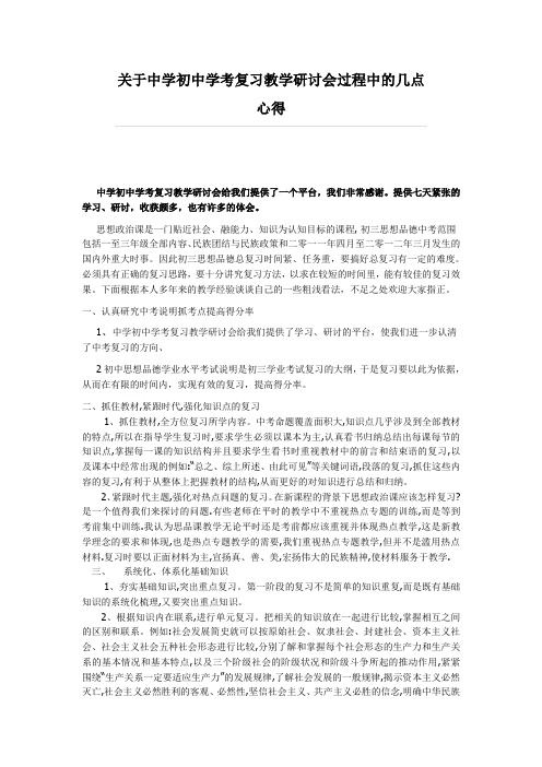 关于中学初中学考复习教学研讨会过程中的几点心得