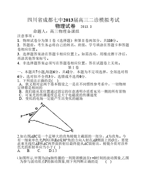 四川省成都七中2013届高三二诊模拟考试物理试卷