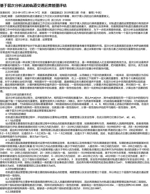 基于层次分析法的轨道交通运营管理评估