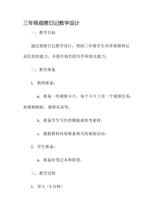 三年级观察日记教学设计名师公开课获奖教案百校联赛一等奖教案