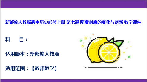 新部编人教版高中历史必修上册 第七课 隋唐制度的变化与创新 教学课件