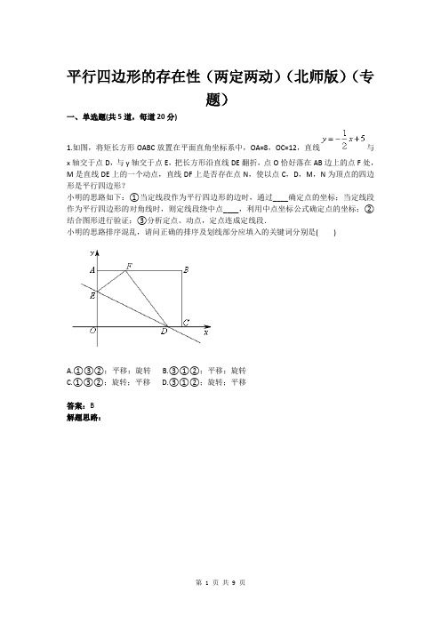 八年级数学平行四边形的存在性(两定两动)(北师版)(专题)(含答案)