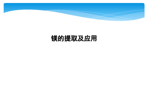 2019-2020学年苏教版化学1专题2第二单元 钠、镁及其化合物课件：镁的提取及应用(共19张PPT)