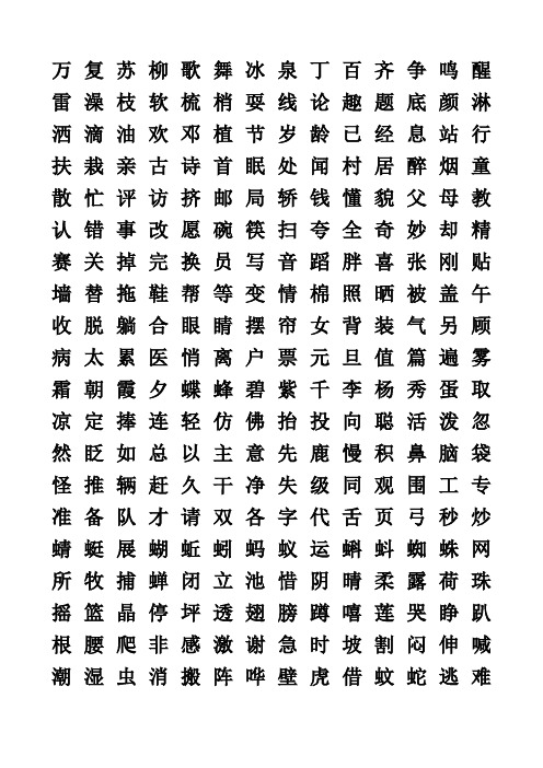 人教版小学一年级语文下册二类字