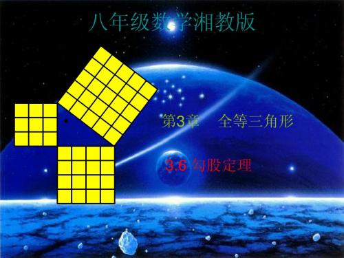 八年级数学湘教版3.6勾股定理