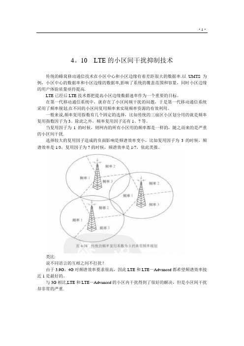 LTE小区间干扰抑制技术