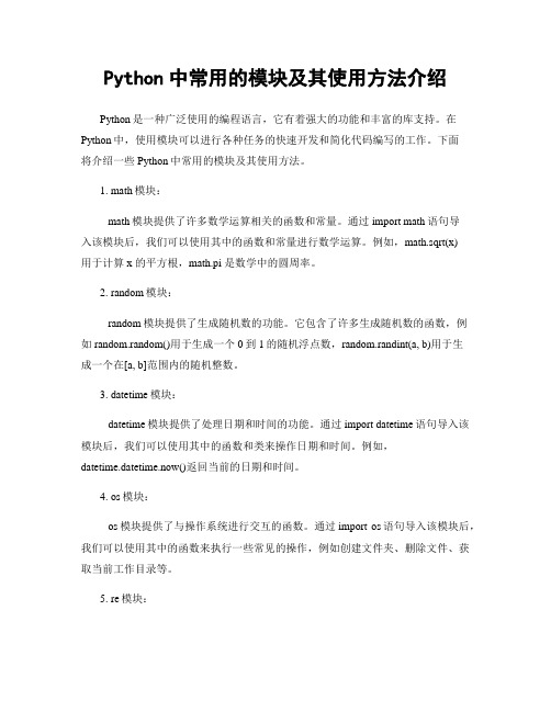 Python中常用的模块及其使用方法介绍