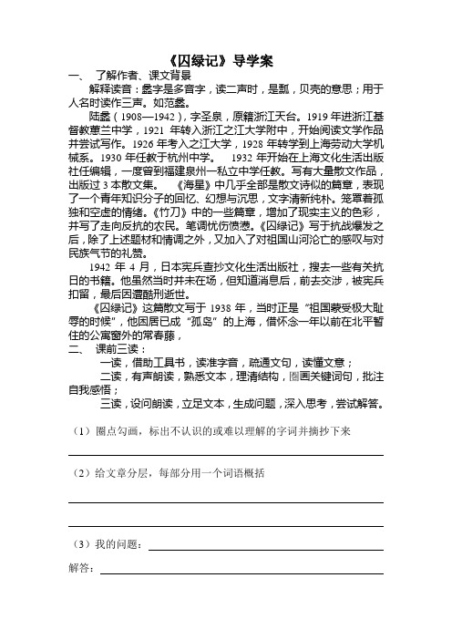 《囚绿记》导学案   新