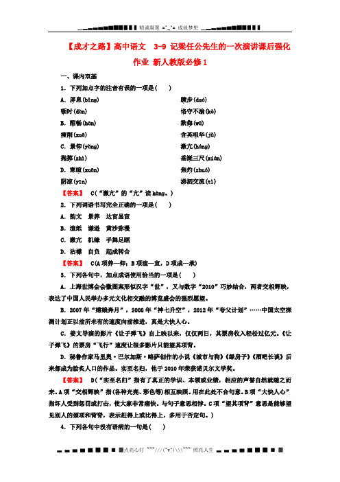 高中语文课后强化作业：3-9 《记梁任公先生的一次演讲》 新人教版必修1