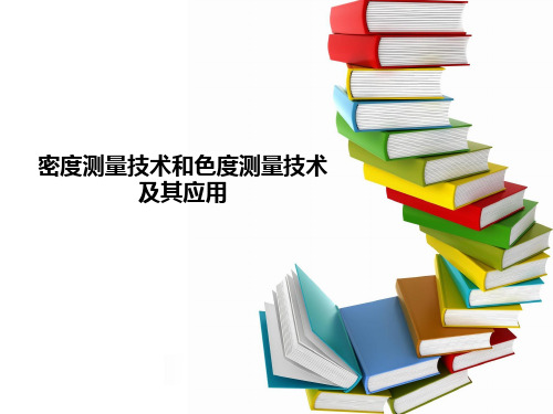 密度测量技术和色度测量技术及其应用