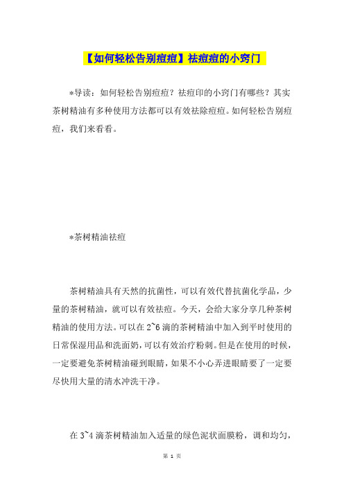 【如何轻松告别痘痘】祛痘痘的小窍门