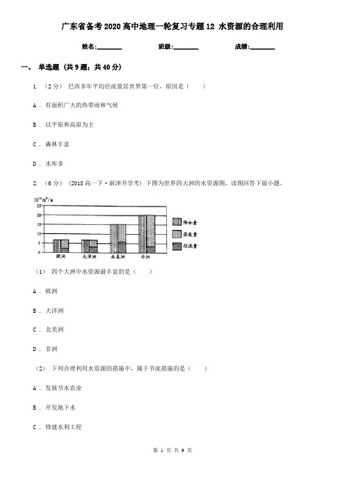 广东省备考2020高中地理一轮复习专题12 水资源的合理利用