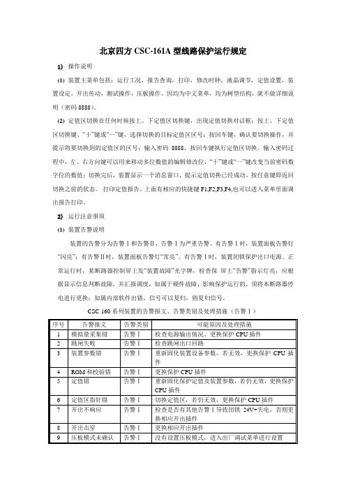 北京四方CSC-161A型线路保护运行规定