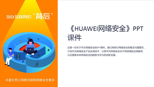 《HUAWEI网络安全》课件