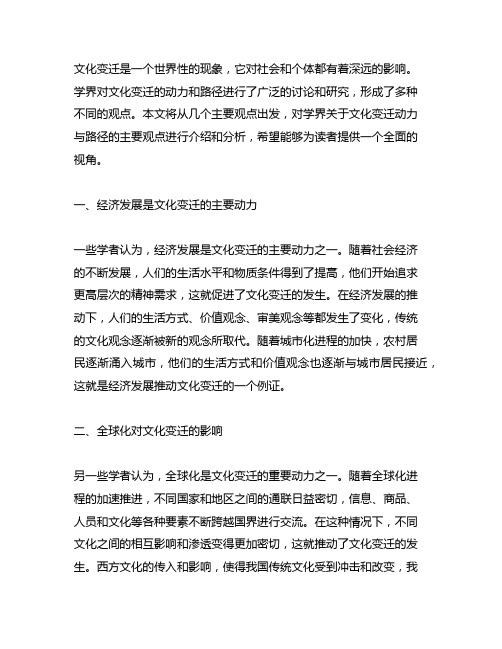 学界关于文化变迁动力与路径的主要观点