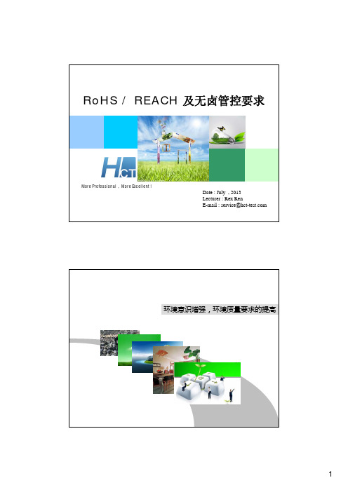 RoHS  REACH 及无卤管控要求介绍