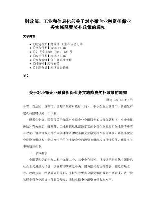 财政部、工业和信息化部关于对小微企业融资担保业务实施降费奖补政策的通知