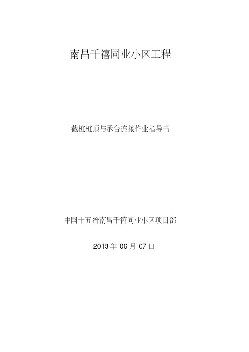 最新截桩桩顶与承台连接作业指导书.pdf