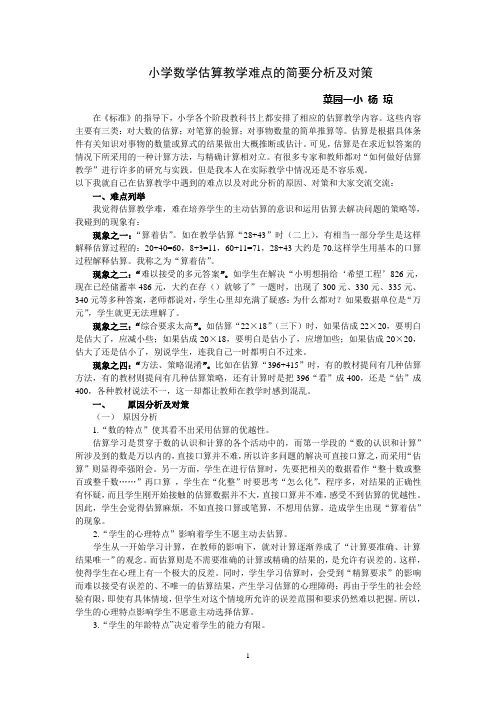 小学数学估算教学难点的简要分析及对策