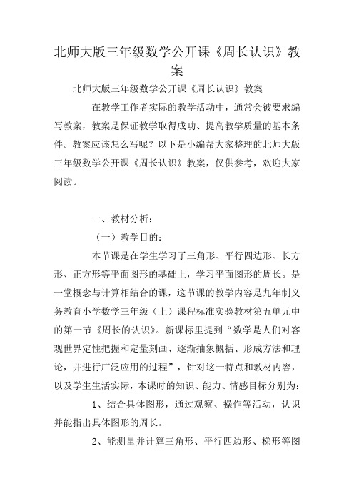 北师大版三年级数学公开课《周长认识》教案