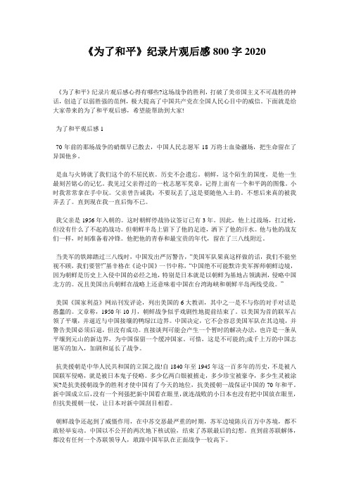 《为了和平》纪录片观后感800字2020