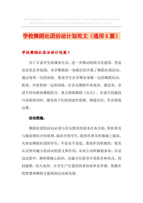学校舞蹈社团活动计划范文(通用5篇)