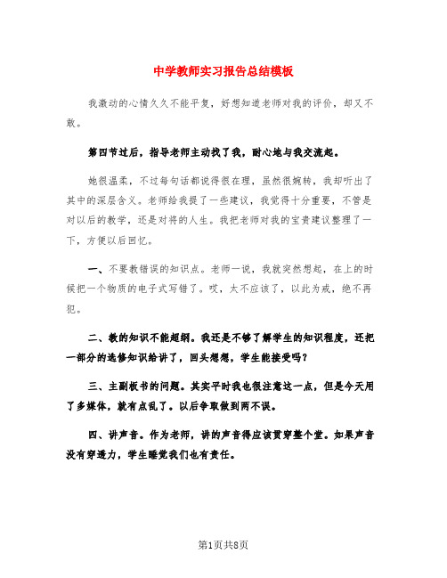 中学教师实习报告总结模板(4篇)