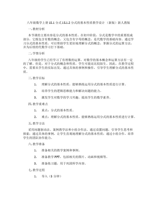 八年级数学上册 15.1 分式 15.1.2 分式的基本性质教学设计 (新版)新人教版