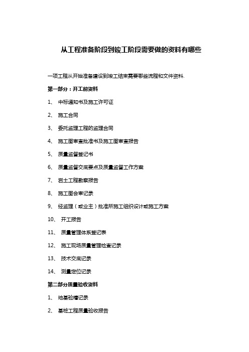 从工程准备阶段到竣工阶段需要做的资料有哪些