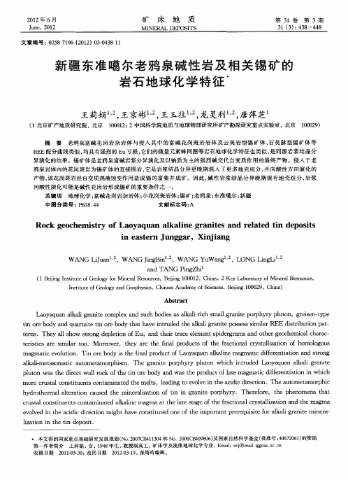 新疆东准噶尔老鸦泉碱性岩及相关锡矿的岩石地球化学特征