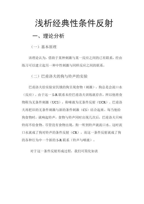 经典性条件反射