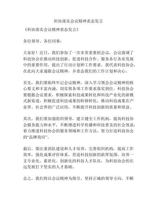 科协落实会议精神表态发言