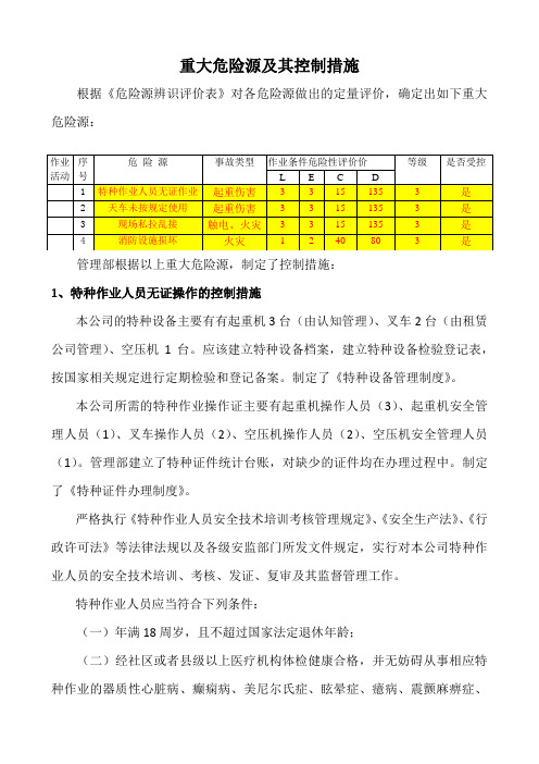 重大危险源及其控制措施