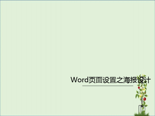 word制作电子海报