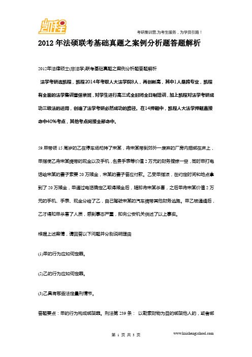 2012年中国人民大学法硕联考基础真题之案例分析题答题解析