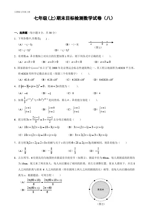 新人教版七年级(上)期末目标检测数学试卷(8)及答案