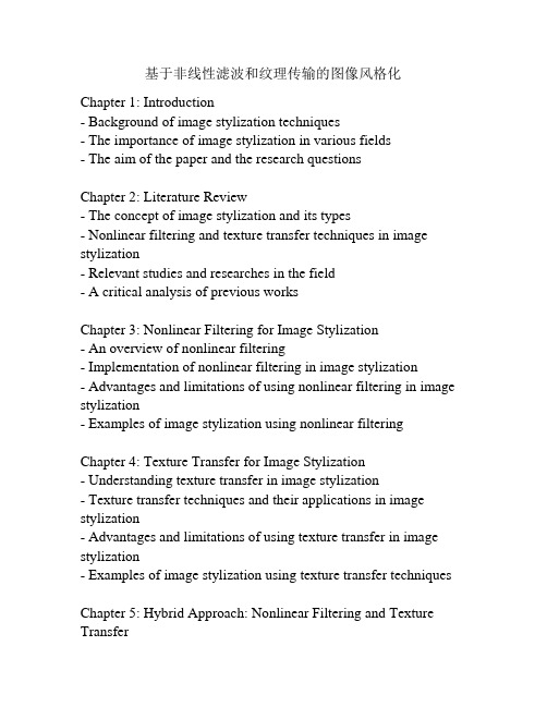 基于非线性滤波和纹理传输的图像风格化
