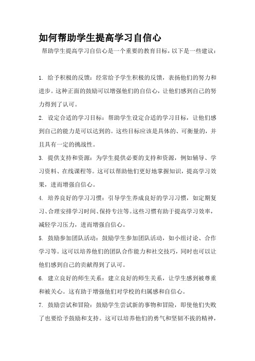 如何帮助学生提高学习自信心