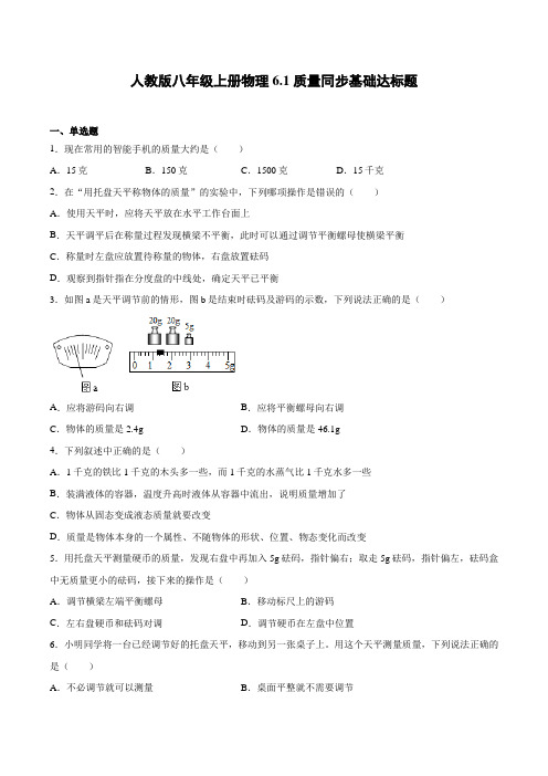 人教版八年级上册物理《质量》同步基础达标题(附答案)