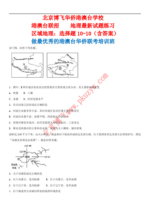 港澳台侨联考地理：区域地理选择题10-10含答案-北京博飞