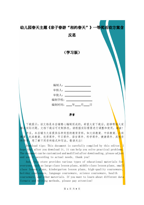 幼儿园春天主题《亲子春游“相约春天”》一等奖活动方案含反思 