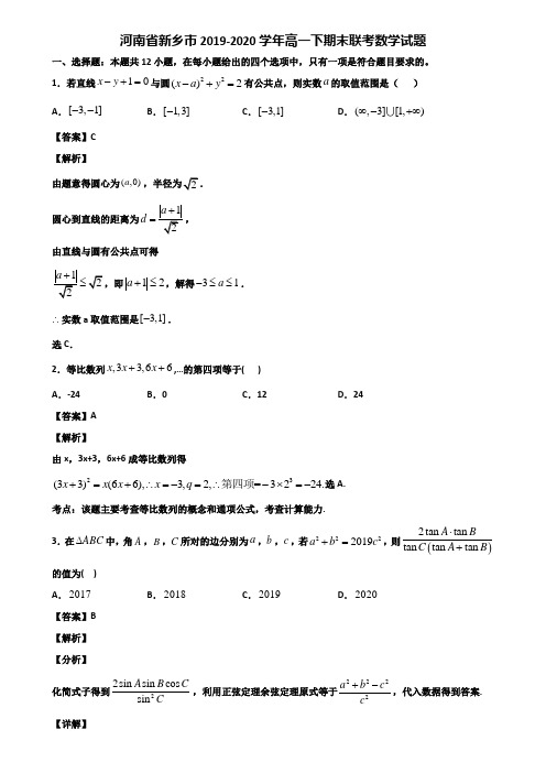 河南省新乡市2019-2020学年高一下期末联考数学试题含解析